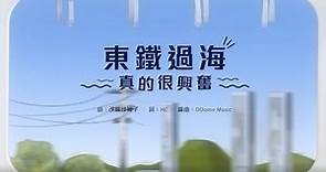 🎵《東鐵過海真的很興奮》Official MV | East Rail Line Cross-Harbour Extension Official MV