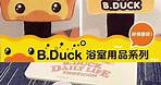 JHC 日本城 - B. Duck 浴室用品