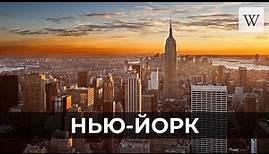 Нью-Йорк | Аудио Википедия | Audio Wikipedia