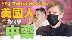 【在台灣的美國中醫師】🌿 神奇又有效的常用中藥介紹！Why did an American choose to study Chinese Medicine?