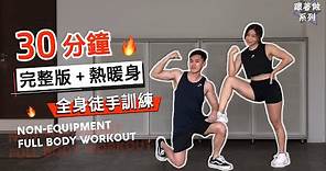 30 分鐘居家全身肌肉徒手訓練【初-中級版】｜30 mins Full Body Workout｜ 包括熱身+暖身｜無需任何器材｜【健身運動】