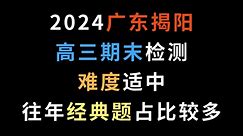 2024广东揭阳高三期末检测，难度适中，往年经典题占比较多