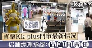 【天線得得B損毀】KK PLUS營業最新情況　出事位置加設圍欄 - 香港經濟日報 - TOPick - 新聞 - 社會