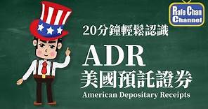 20分鐘輕鬆認識ADR美國預託證券