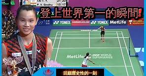 台灣史上第一個女單羽球球后!戴資穎登上世界第一的征途全紀錄【回顧4】