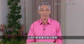 PM Lee Hsien Loong’s National Broadcast on 7 June 2020 (Chinese)