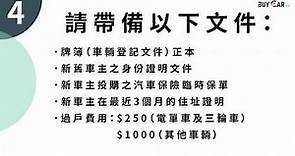 香港二手車買賣流程 BuyCar.hk