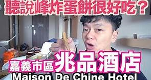 《飯店人生EP11》嘉義兆品酒店｜Maison De Chine Hotel｜嘉義住宿飯店酒店旅館｜Chiayi Hotel｜新生早點峰炸蛋餅【 I'm Daddy】