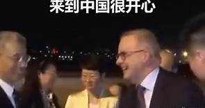 澳洲總理：來到中國很開心