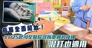 疫苗全面開放！11/25起可至醫院診所免預約接種 混打也適用 | 台灣新聞 Taiwan 蘋果新聞網