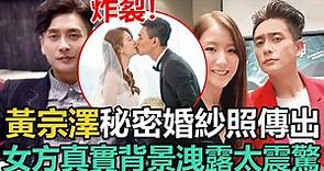 炸裂！ 42歲黃宗澤秘密婚紗照傳出！經紀人證實結婚，女方真實背景洩露震驚眾人，難怪十年不娶胡杏兒！#黄宗泽 #胡杏儿