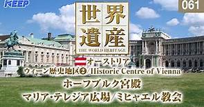 感動の世界遺産 [061] オーストリア/ウィーン歴史地区Ⅱ/ホーフブルク宮殿/Historic Centre of Vienna