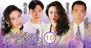 TVB 情仇劇 | CATWALK 俏佳人 10/10 | 周逸鳳(Yvonne)發現錄影帶下落 | 陶大宇、林保怡、蔣志光、麥家琪、郭可盈、蘇永康 | 粵語中字 | 1994