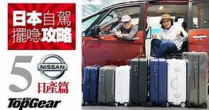 日本租車擺行李攻略（5）Nissan篇（內附字幕）｜TopGear HK 極速誌