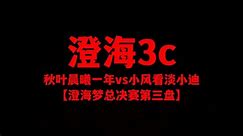 澄海3c【澄海梦总决赛】小风看淡小迪vs秋叶晨曦一年【第三盘】