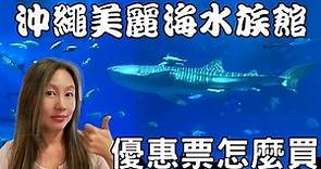 沖繩美麗海水族館為什麼值得去 | 門票怎麼買最划算 (Churaumi Aquarium in Okinawa is a must-see! cc for Eng. Sub.)