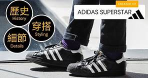 【波鞋說故事】ADIDAS SUPERSTAR經典休閒運動鞋開箱｜David Cheng