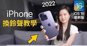 超簡單iPhone換鈴聲 iOS16最新版 免電腦 2022 必學捷徑 教學 iPhone 14