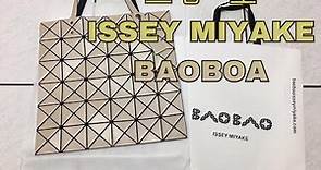 【EP.3 箱子開起來】ISSEY MIYAKE BAOBAO 三宅一生 包之呼吸 壹之型 托、特、包 (奶茶色6*6)