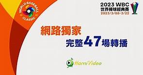 2023 WBC棒球經典賽 就看中華電信MOD、Hami Video