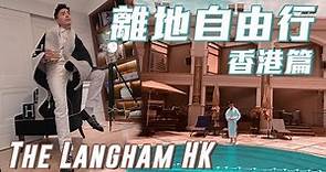 離地自由行 ︱ 香港篇 The Langham 香港朗廷酒店