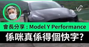 Tesla Model Y Performance 到香港，分享心得、改裝、規格，是否值得買