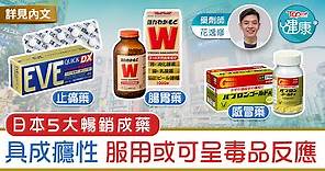 【日本藥妝】日本5大暢銷成藥具成癮性　服用或可呈毒品反應 - 香港經濟日報 - TOPick - 健康 - 保健美顏