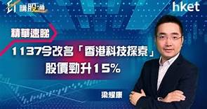 【ET講股通】（精華）1137今改名「香港科技探索」 股價勁升15%
