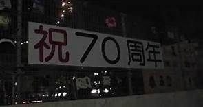 祖師谷小学校70周年 キャンドルナイト Candle Night Soshigaya elementary school