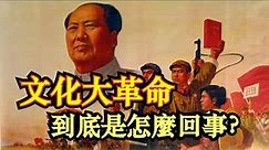 十分鐘看懂中國文化大革命｜什麼是文化大革命？｜文化大革命懶人包