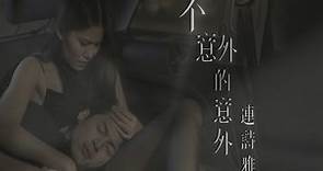 連詩雅 Shiga Lin - 不意外的意外 Expected Accident (Official Music Video)
