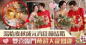 【湯怡結婚】湯怡戴超大龍鳳鈪出嫁　雙喜臨門做幸福人妻 - 香港經濟日報 - TOPick - 娛樂