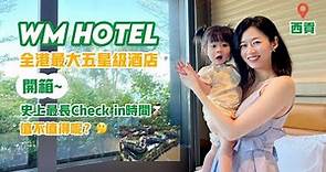 【西貢WM Hotel開箱｜staycation⛱️｜全港最大五星級酒店】