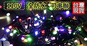聖誕燈 黑線 1000公分 燈串 110V 防水 LED 聖誕節燈 燈串 聖誕樹 冰條燈 聖誕樹燈 耶誕燈-Yahoo奇摩拍賣