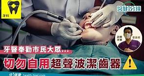 【醫健一分鐘】坊間超聲波洗牙器work唔work？