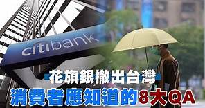 花旗銀行撤出台灣 消費者應知道的關鍵8大Q&A | 台灣新聞 Taiwan 蘋果新聞網