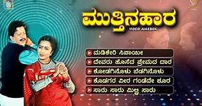 Mutthina Haara Kannada Movie Songs - Video Jukebox | Dr. Vishnuvardhan | Suhasini | Hamsalekha