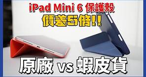 蝦皮亂買百元iPad mini 6保護殼，能用嗎？