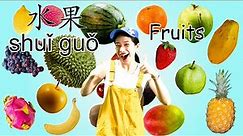 20 种水果⎮学中文 水果⎮Learn about 20 Fruits in Chinese⎮Fruits in Chinese⎮ 20 Fruits
