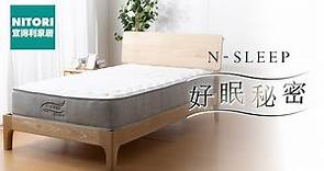 N-SLEEP 獨立筒床墊 如何製造？｜宜得利家居