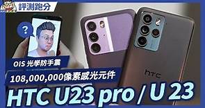 中階價位功能不中階 HTC U23 pro 性能電力實測 + 相機實拍分享 #4600mAh #7gen1