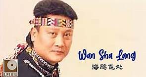 万沙浪 Wan Sha Lang - 海鸥飞处 Hai Ou Fei Chu (Official Video)