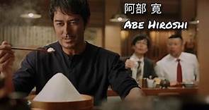 ［日本廣告］阿部寬 CM系列 -Abe Hiroshi