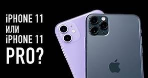 Чем отличается iPhone 11 от iPhone 11 Pro?