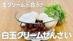 白玉クリームぜんざいの作り方 / 白玉粉レシピ!! 簡単!! 材料少ないお菓子作りレシピ