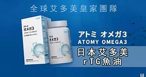 (中字)🇯🇵日本艾多美 rTG魚油🐟｜👍吸收率更佳的魚油 | 🌱植物膠囊 超小顆 | 🔅營養新知