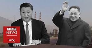 改革開放40年：習近平 VS. 鄧小平－ BBC News 中文