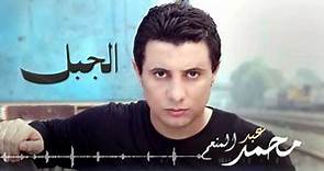 Mohamed Abdel Mon'em - Al Gabal (Lyrics Video) | محمد عبد المنعم - الجبل