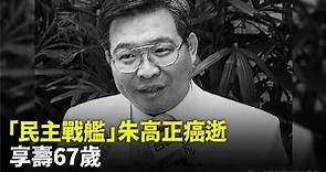 多圖／「民主戰艦」前立委朱高正癌逝 享壽67歲-台視新聞網