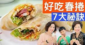 春捲好吃的7大祕訣|清明節、寒食節，營養均衡的台式春捲(潤餅)，少油少鹽作法不藏私大公開! 7 Secrets to Yummy Spring Rools--Taiwanese Style